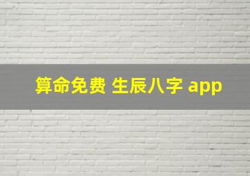 算命免费 生辰八字 app